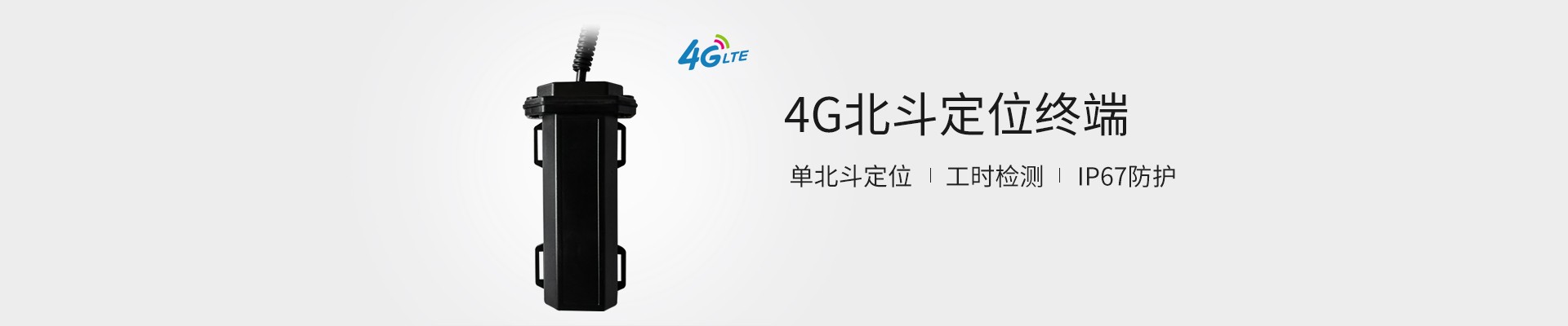 4G北斗定位终端