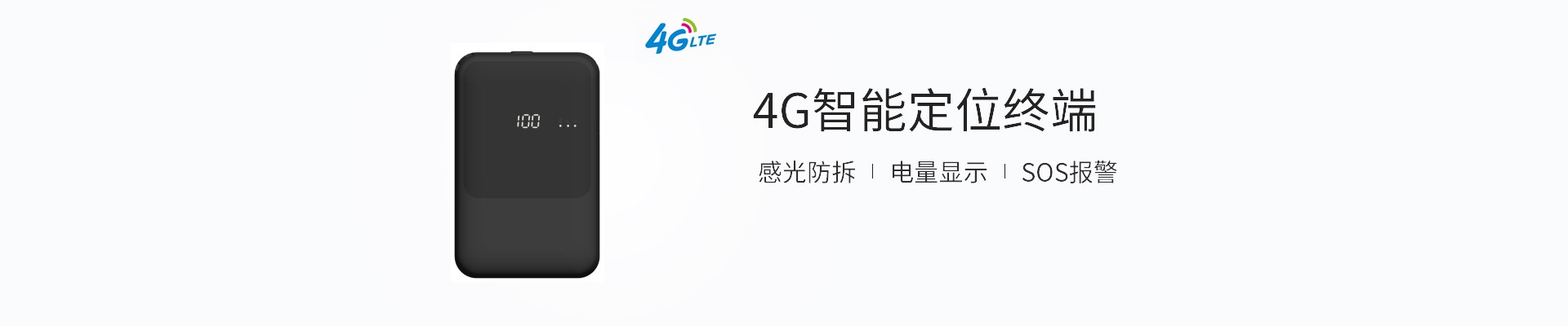 4G智能定位器