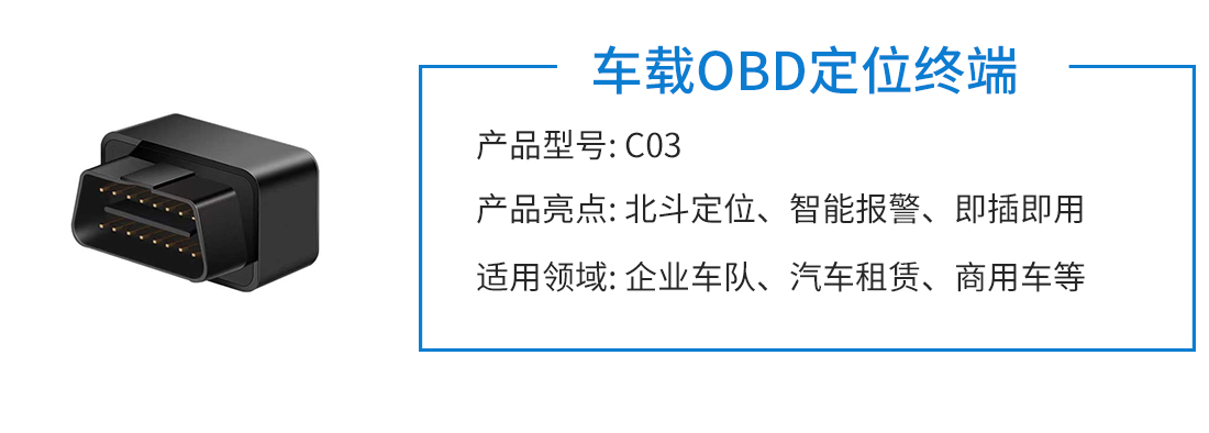 车载OBD定位终端(图1)